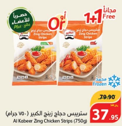Al Kabeer Zing Chicken Strips (750g)